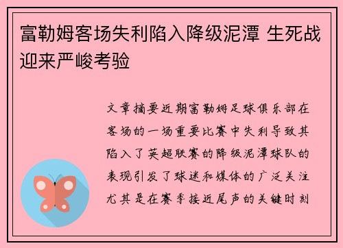 富勒姆客场失利陷入降级泥潭 生死战迎来严峻考验