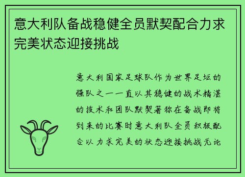 意大利队备战稳健全员默契配合力求完美状态迎接挑战