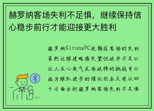 赫罗纳客场失利不足惧，继续保持信心稳步前行才能迎接更大胜利