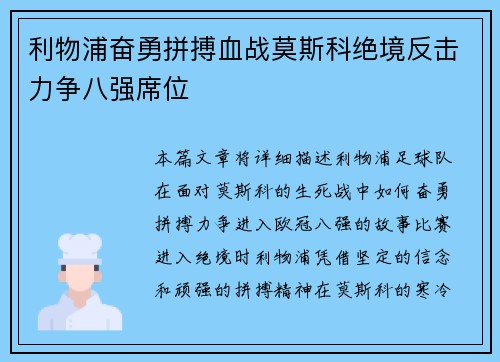 利物浦奋勇拼搏血战莫斯科绝境反击力争八强席位