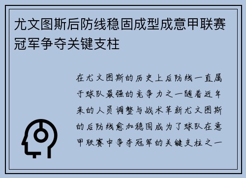 尤文图斯后防线稳固成型成意甲联赛冠军争夺关键支柱