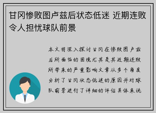 甘冈惨败图卢兹后状态低迷 近期连败令人担忧球队前景