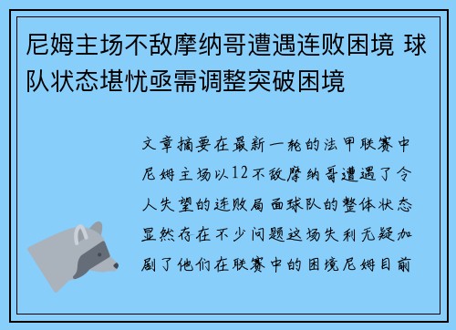 尼姆主场不敌摩纳哥遭遇连败困境 球队状态堪忧亟需调整突破困境