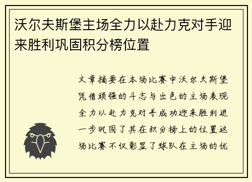 沃尔夫斯堡主场全力以赴力克对手迎来胜利巩固积分榜位置