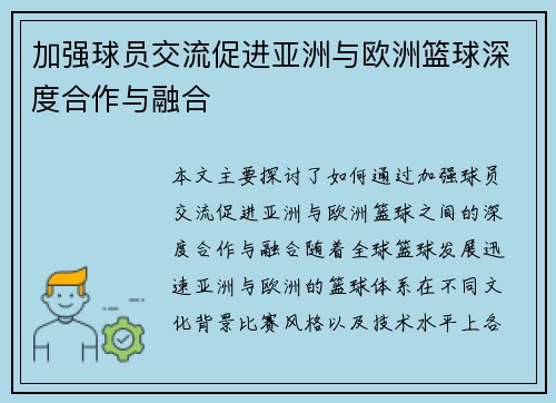 加强球员交流促进亚洲与欧洲篮球深度合作与融合