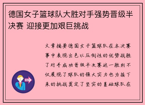 德国女子篮球队大胜对手强势晋级半决赛 迎接更加艰巨挑战