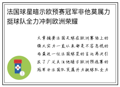 法国球星暗示欧预赛冠军非他莫属力挺球队全力冲刺欧洲荣耀