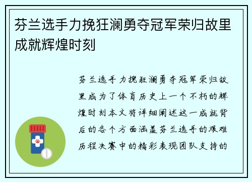 芬兰选手力挽狂澜勇夺冠军荣归故里成就辉煌时刻