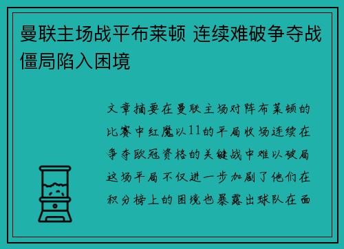 曼联主场战平布莱顿 连续难破争夺战僵局陷入困境