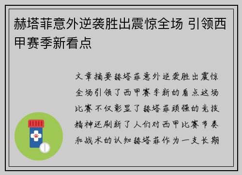 赫塔菲意外逆袭胜出震惊全场 引领西甲赛季新看点