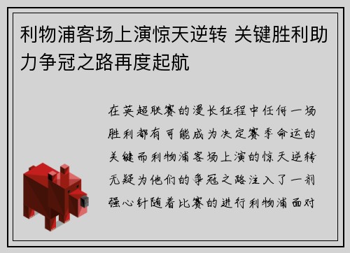 利物浦客场上演惊天逆转 关键胜利助力争冠之路再度起航