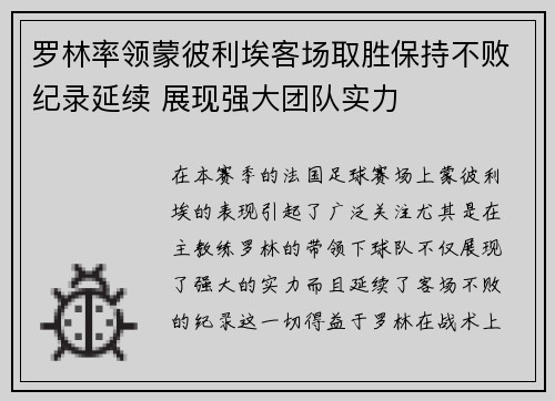 罗林率领蒙彼利埃客场取胜保持不败纪录延续 展现强大团队实力