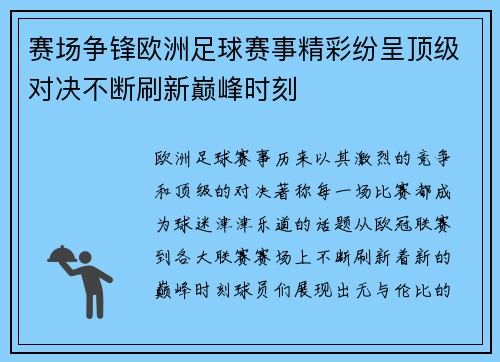 赛场争锋欧洲足球赛事精彩纷呈顶级对决不断刷新巅峰时刻