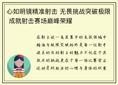 心如明镜精准射击 无畏挑战突破极限 成就射击赛场巅峰荣耀