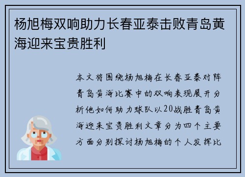 杨旭梅双响助力长春亚泰击败青岛黄海迎来宝贵胜利