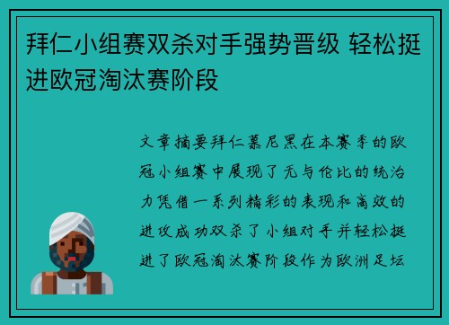 拜仁小组赛双杀对手强势晋级 轻松挺进欧冠淘汰赛阶段