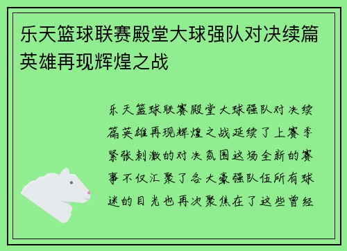 乐天篮球联赛殿堂大球强队对决续篇英雄再现辉煌之战