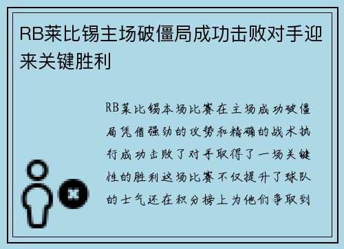 RB莱比锡主场破僵局成功击败对手迎来关键胜利