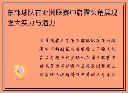 东部球队在亚洲联赛中崭露头角展现强大实力与潜力