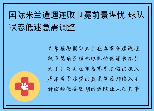 国际米兰遭遇连败卫冕前景堪忧 球队状态低迷急需调整