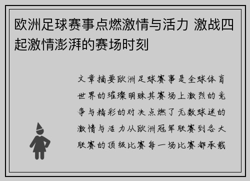 欧洲足球赛事点燃激情与活力 激战四起激情澎湃的赛场时刻