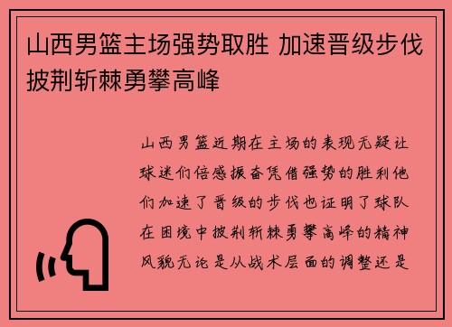 山西男篮主场强势取胜 加速晋级步伐披荆斩棘勇攀高峰