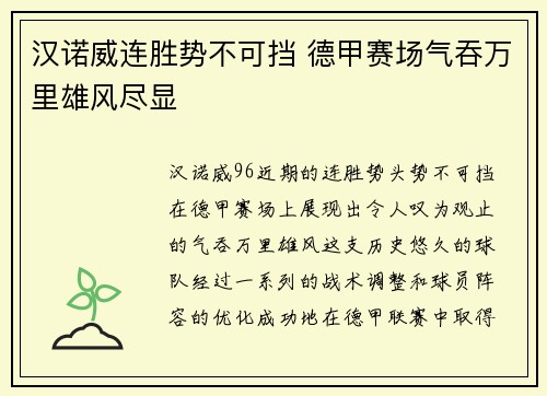 汉诺威连胜势不可挡 德甲赛场气吞万里雄风尽显