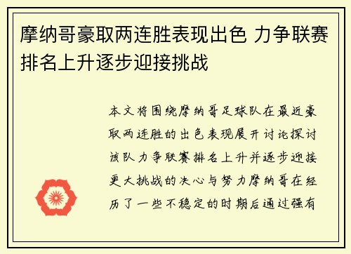 摩纳哥豪取两连胜表现出色 力争联赛排名上升逐步迎接挑战