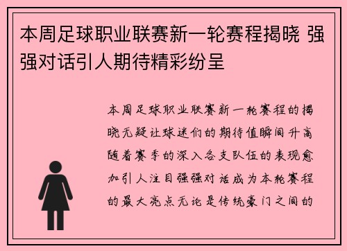 本周足球职业联赛新一轮赛程揭晓 强强对话引人期待精彩纷呈