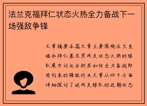 法兰克福拜仁状态火热全力备战下一场强敌争锋