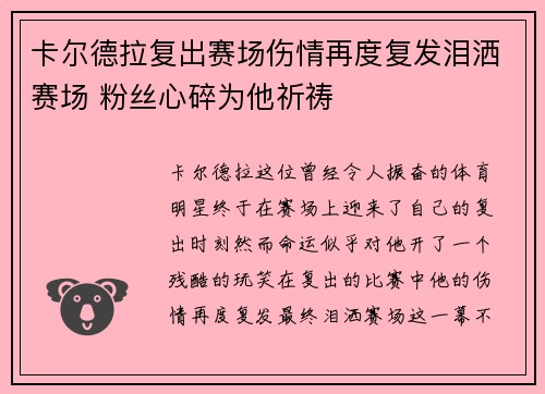 卡尔德拉复出赛场伤情再度复发泪洒赛场 粉丝心碎为他祈祷