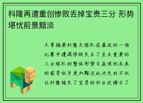 科隆再遭重创惨败丢掉宝贵三分 形势堪忧前景黯淡