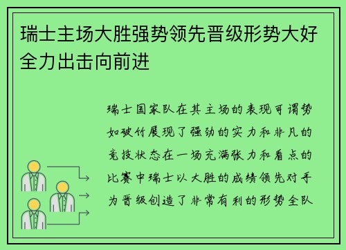 瑞士主场大胜强势领先晋级形势大好全力出击向前进