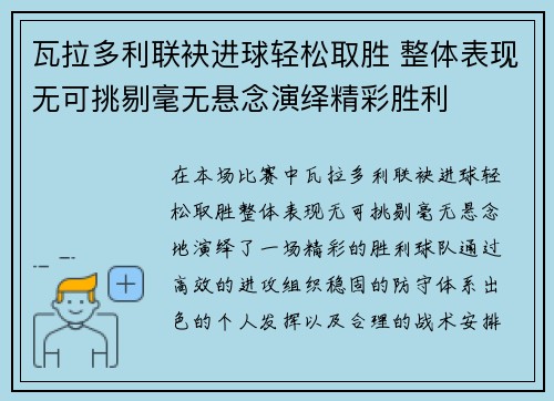 瓦拉多利联袂进球轻松取胜 整体表现无可挑剔毫无悬念演绎精彩胜利