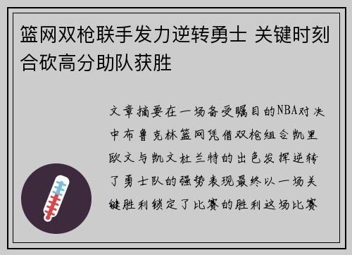 篮网双枪联手发力逆转勇士 关键时刻合砍高分助队获胜