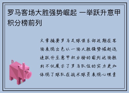 罗马客场大胜强势崛起 一举跃升意甲积分榜前列