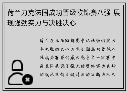 荷兰力克法国成功晋级欧锦赛八强 展现强劲实力与决胜决心