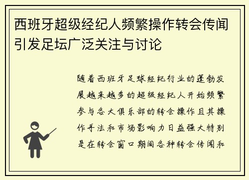 西班牙超级经纪人频繁操作转会传闻引发足坛广泛关注与讨论