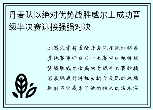 丹麦队以绝对优势战胜威尔士成功晋级半决赛迎接强强对决