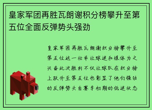 皇家军团再胜瓦朗谢积分榜攀升至第五位全面反弹势头强劲