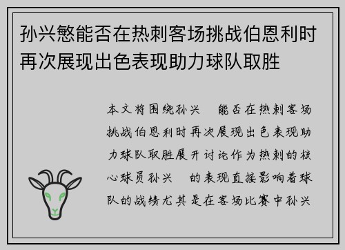 孙兴慜能否在热刺客场挑战伯恩利时再次展现出色表现助力球队取胜