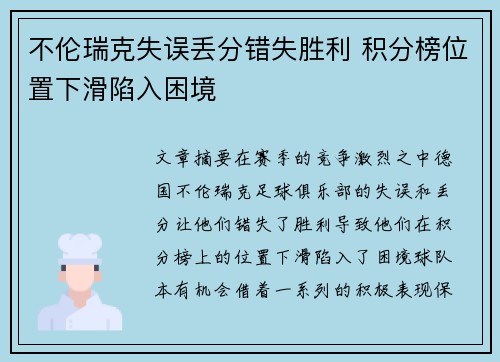 不伦瑞克失误丢分错失胜利 积分榜位置下滑陷入困境