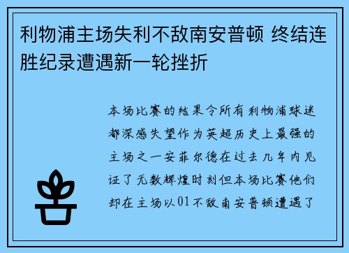 利物浦主场失利不敌南安普顿 终结连胜纪录遭遇新一轮挫折