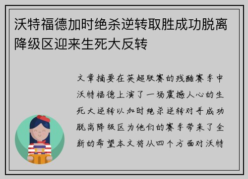 沃特福德加时绝杀逆转取胜成功脱离降级区迎来生死大反转