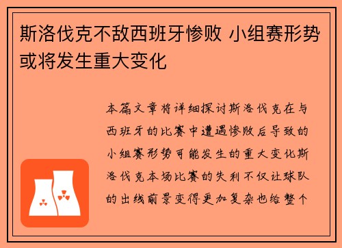 斯洛伐克不敌西班牙惨败 小组赛形势或将发生重大变化