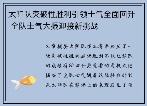 太阳队突破性胜利引领士气全面回升 全队士气大振迎接新挑战