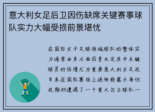 意大利女足后卫因伤缺席关键赛事球队实力大幅受损前景堪忧