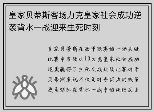 皇家贝蒂斯客场力克皇家社会成功逆袭背水一战迎来生死时刻