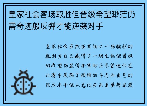 皇家社会客场取胜但晋级希望渺茫仍需奇迹般反弹才能逆袭对手