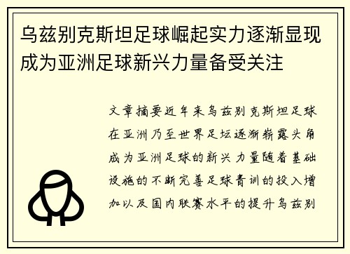 乌兹别克斯坦足球崛起实力逐渐显现成为亚洲足球新兴力量备受关注